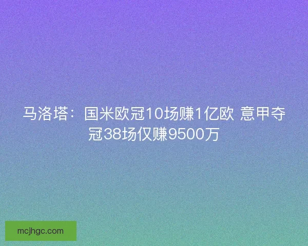 马洛塔：国米欧冠10场赚1亿欧 意甲夺冠38场仅赚9500万